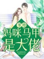 爹地,妈咪马甲是大佬