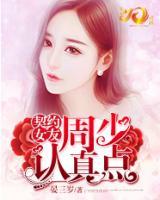 契约女友:周少认真点