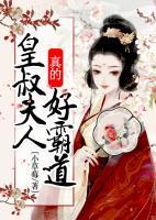 皇叔,夫人真的好霸道