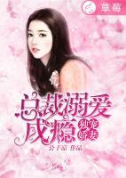 独宠娇妻:总裁溺爱成瘾