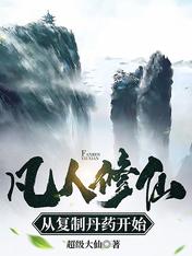凡人修仙,从复制丹药开始
