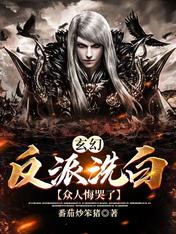 玄幻:反派洗白!众人悔哭了!