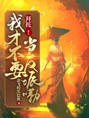 拜托!我才不要当反派嘞!