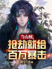 当山贼,抢劫就给百万暴击