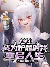 玄幻:成为炉鼎的我,重启人生