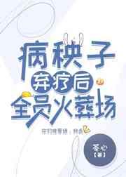 病秧子弃疗后全员火葬场
