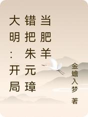 大明:开局错把朱元璋当肥羊