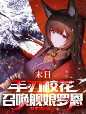 末日:手刃校花,召唤舰娘罗恩