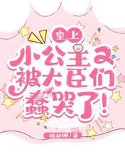 皇上!小公主又被大臣们蠢哭了!