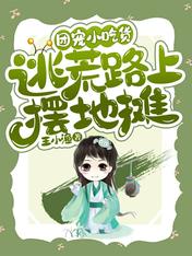 团宠小吃货,逃荒路上摆地摊