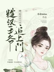 糟!假成亲不成,糙汉王爷追上门