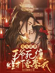 农女逆袭:王爷死缠烂打要娶我