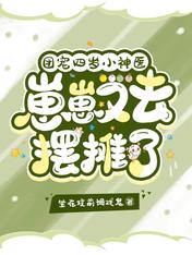 团宠四岁小神医:崽崽又去摆摊了