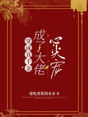 穿成真千金,成了大佬心尖宠