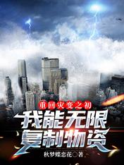重回灾变之初,我能无限复制物资
