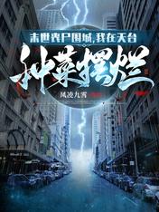 末世丧尸围城,我在天台种菜摆烂