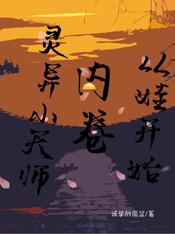 灵异小天师:内卷从娃开始