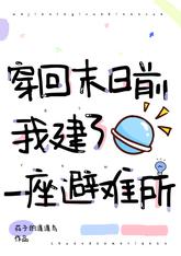 穿回末日前,我建了一座避难所