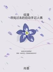 综漫:寻找过去的自动手记人偶