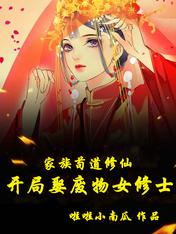 家族苟道修仙:开局娶废物女修士