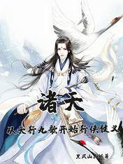 诸天:从天行九歌开始行侠仗义