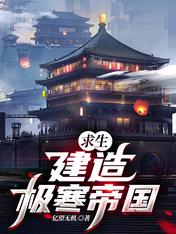 求生:建造极寒帝国