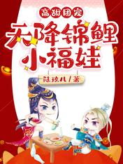 高甜团宠:天降锦鲤小福娃