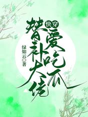 快穿:替补大佬爱吃瓜