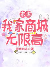 末世,我家商城无限高