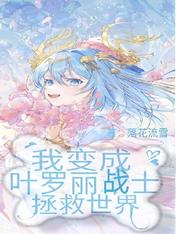 我变成叶罗丽战士,拯救世界