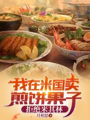 我在米国卖煎饼果子,拒绝米其林