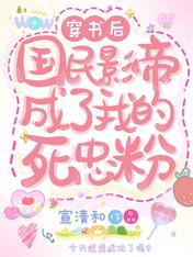 穿书后,国民影帝成了我的死忠粉