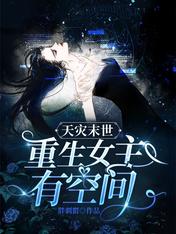 天灾末世:重生女主有空间