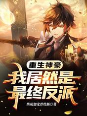 重生神豪,我居然是最终反派