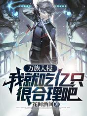 万族入侵:我就吃亿只很合理吧