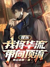 娱乐:我将华流带向顶流