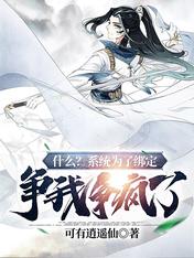什么?系统为了绑定,争我争疯了