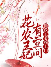 花农王妃有空间:摄政王爷赖上门