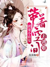 团宠小农女:带着空间去逃难