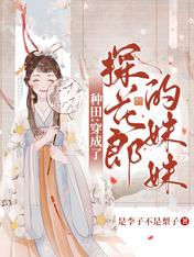 种田:穿成了探花郎的妹妹