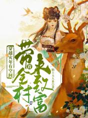 穿越灾年有空间,带着全村来致富