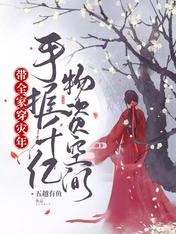 带全家穿灾年,手握千亿物资空间