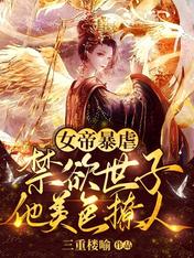 女帝暴虐,禁欲世子他美色撩人