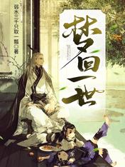 梦回一世
