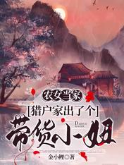 农女当家,猎户家出了个带货小妞