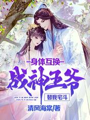 身体互换:战神王爷替我宅斗