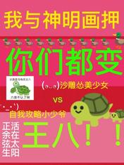 我与神明画押,你们都变王八