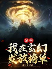 金榜:我在玄幻发放榜单