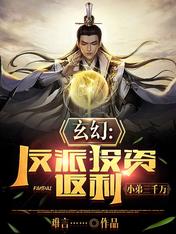 玄幻:反派投资返利,小弟三千万
