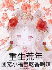 重生荒年,团宠小福宝吃香喝辣
